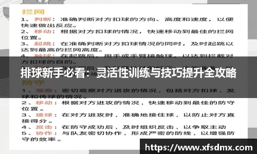 排球新手必看：灵活性训练与技巧提升全攻略
