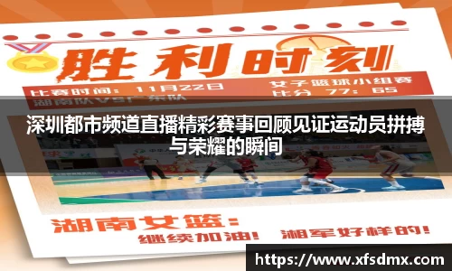 深圳都市频道直播精彩赛事回顾见证运动员拼搏与荣耀的瞬间