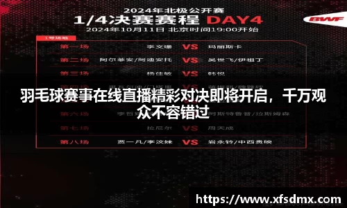 羽毛球赛事在线直播精彩对决即将开启，千万观众不容错过