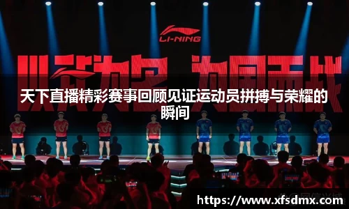 天下直播精彩赛事回顾见证运动员拼搏与荣耀的瞬间