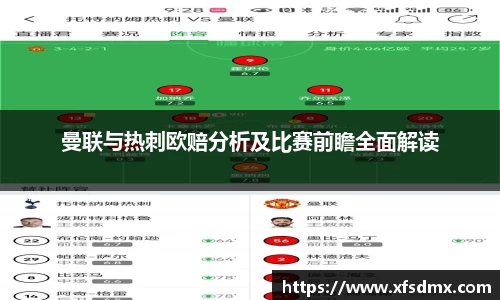 曼联与热刺欧赔分析及比赛前瞻全面解读