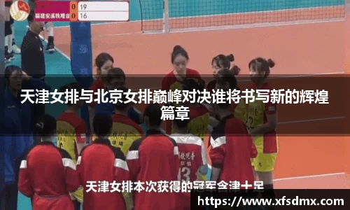 天津女排与北京女排巅峰对决谁将书写新的辉煌篇章